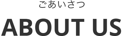 ごあいさつ