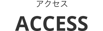 アクセス